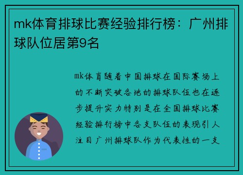mk体育排球比赛经验排行榜：广州排球队位居第9名