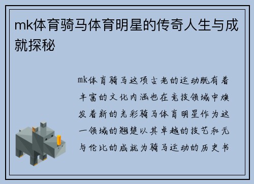 mk体育骑马体育明星的传奇人生与成就探秘