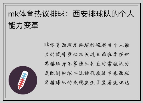 mk体育热议排球：西安排球队的个人能力变革