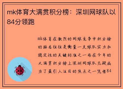 mk体育大满贯积分榜：深圳网球队以84分领跑