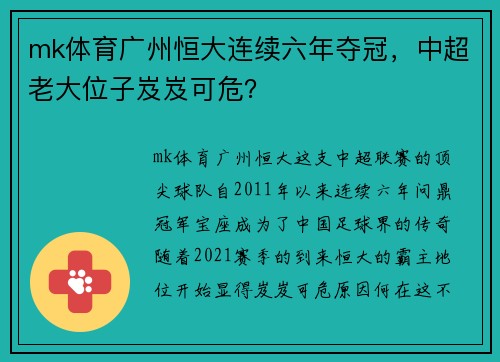 mk体育广州恒大连续六年夺冠，中超老大位子岌岌可危？