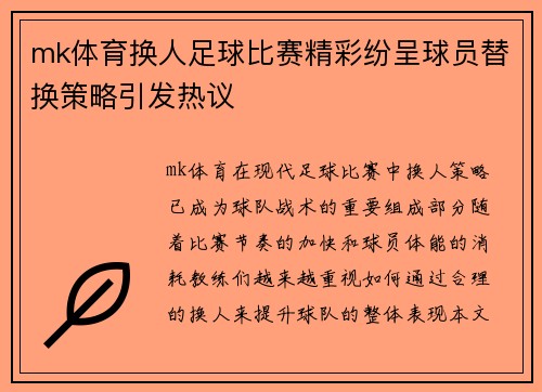 mk体育换人足球比赛精彩纷呈球员替换策略引发热议
