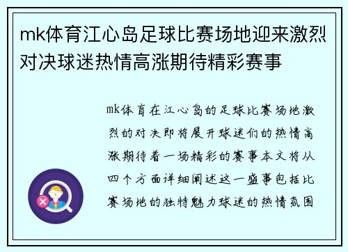 mk体育江心岛足球比赛场地迎来激烈对决球迷热情高涨期待精彩赛事