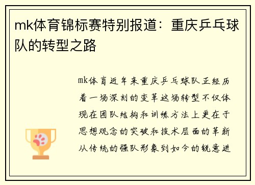 mk体育锦标赛特别报道：重庆乒乓球队的转型之路