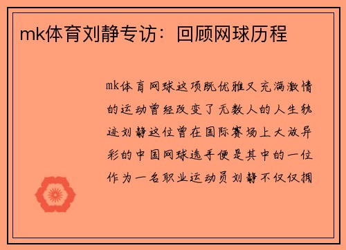 mk体育刘静专访：回顾网球历程