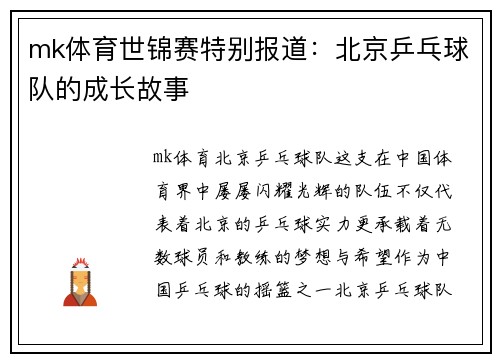 mk体育世锦赛特别报道：北京乒乓球队的成长故事