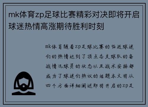 mk体育zp足球比赛精彩对决即将开启球迷热情高涨期待胜利时刻