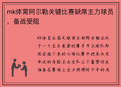 mk体育阿尔勒关键比赛缺席主力球员，备战受阻