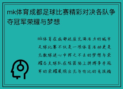 mk体育成都足球比赛精彩对决各队争夺冠军荣耀与梦想