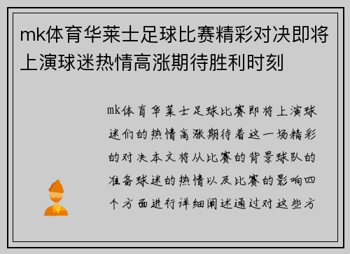 mk体育华莱士足球比赛精彩对决即将上演球迷热情高涨期待胜利时刻