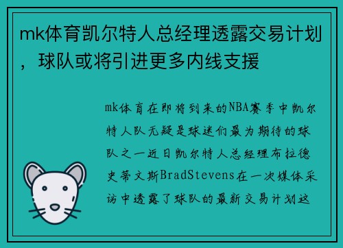 mk体育凯尔特人总经理透露交易计划，球队或将引进更多内线支援