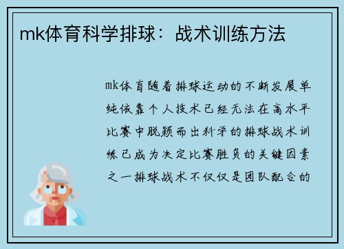mk体育科学排球：战术训练方法