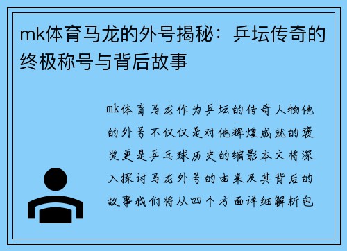 mk体育马龙的外号揭秘：乒坛传奇的终极称号与背后故事