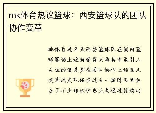 mk体育热议篮球：西安篮球队的团队协作变革
