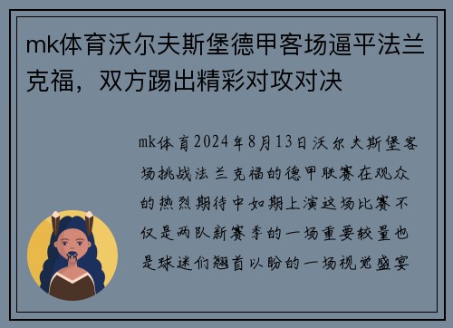 mk体育沃尔夫斯堡德甲客场逼平法兰克福，双方踢出精彩对攻对决