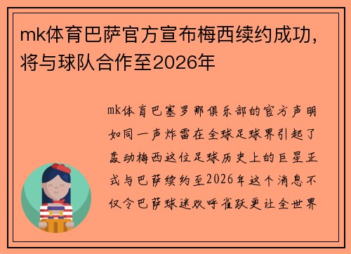 mk体育巴萨官方宣布梅西续约成功，将与球队合作至2026年