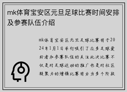 mk体育宝安区元旦足球比赛时间安排及参赛队伍介绍