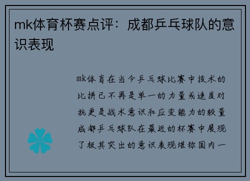 mk体育杯赛点评：成都乒乓球队的意识表现