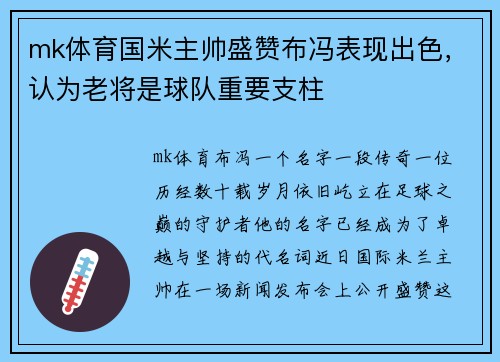 mk体育国米主帅盛赞布冯表现出色，认为老将是球队重要支柱