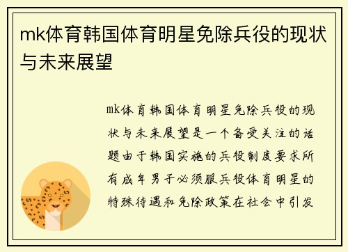 mk体育韩国体育明星免除兵役的现状与未来展望
