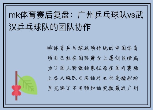 mk体育赛后复盘：广州乒乓球队vs武汉乒乓球队的团队协作