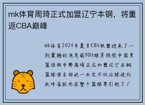 mk体育周琦正式加盟辽宁本钢，将重返CBA巅峰