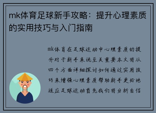 mk体育足球新手攻略：提升心理素质的实用技巧与入门指南
