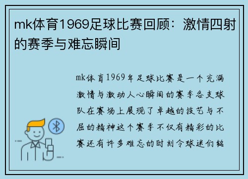 mk体育1969足球比赛回顾：激情四射的赛季与难忘瞬间