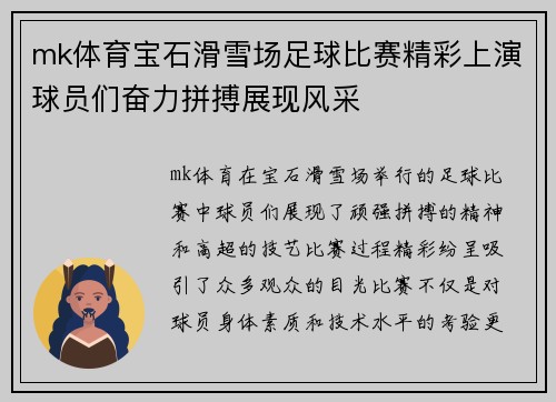 mk体育宝石滑雪场足球比赛精彩上演球员们奋力拼搏展现风采