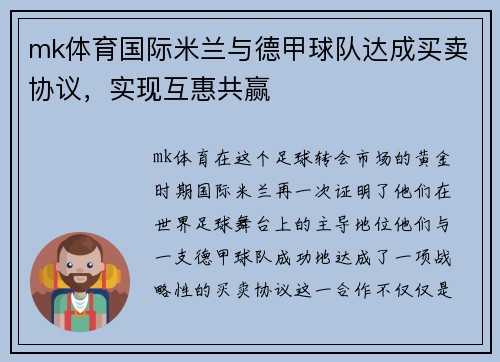 mk体育国际米兰与德甲球队达成买卖协议，实现互惠共赢