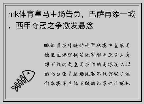 mk体育皇马主场告负，巴萨再添一城，西甲夺冠之争愈发悬念