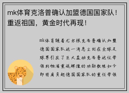 mk体育克洛普确认加盟德国国家队！重返祖国，黄金时代再现！