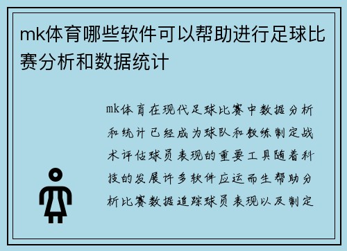 mk体育哪些软件可以帮助进行足球比赛分析和数据统计