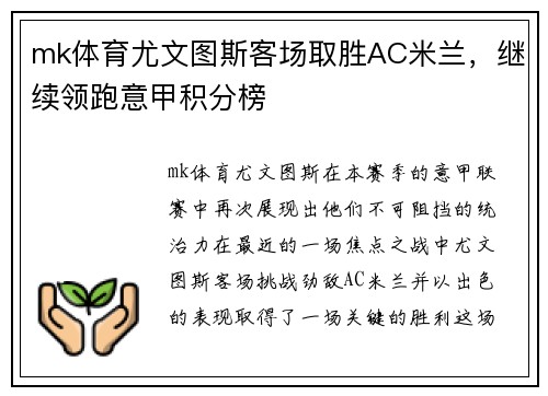 mk体育尤文图斯客场取胜AC米兰，继续领跑意甲积分榜