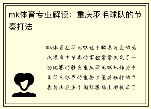 mk体育专业解读：重庆羽毛球队的节奏打法