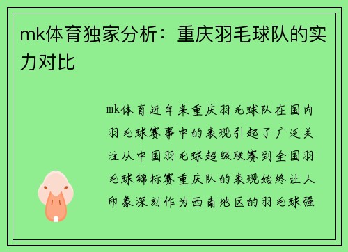 mk体育独家分析：重庆羽毛球队的实力对比