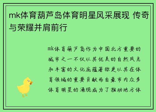 mk体育葫芦岛体育明星风采展现 传奇与荣耀并肩前行