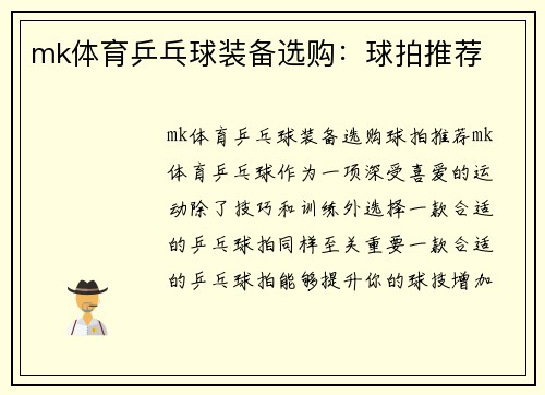 mk体育乒乓球装备选购：球拍推荐