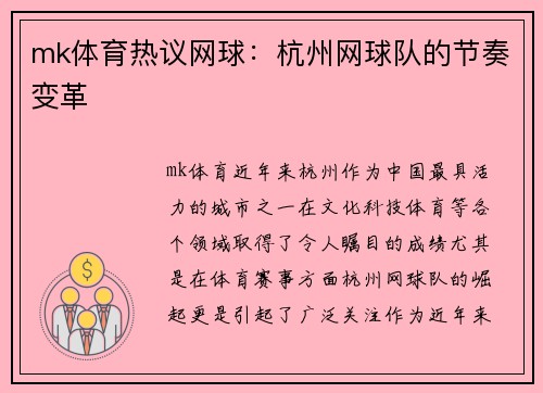 mk体育热议网球：杭州网球队的节奏变革
