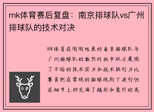 mk体育赛后复盘：南京排球队vs广州排球队的技术对决