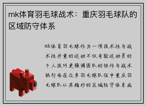 mk体育羽毛球战术：重庆羽毛球队的区域防守体系