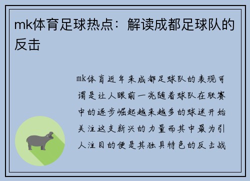mk体育足球热点：解读成都足球队的反击