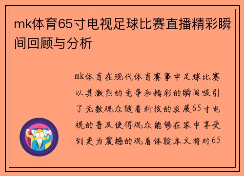 mk体育65寸电视足球比赛直播精彩瞬间回顾与分析