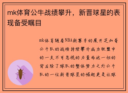 mk体育公牛战绩攀升，新晋球星的表现备受瞩目