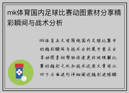 mk体育国内足球比赛动图素材分享精彩瞬间与战术分析