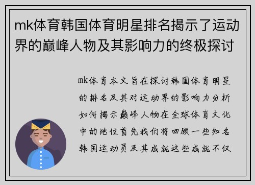 mk体育韩国体育明星排名揭示了运动界的巅峰人物及其影响力的终极探讨