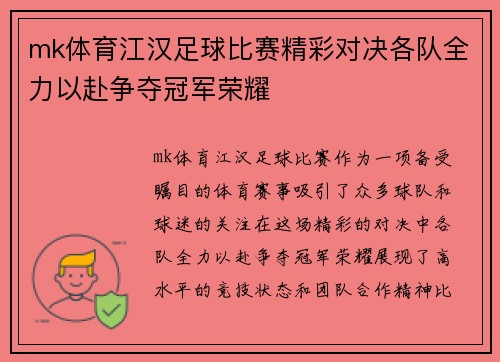 mk体育江汉足球比赛精彩对决各队全力以赴争夺冠军荣耀