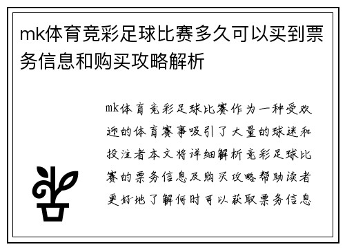 mk体育竞彩足球比赛多久可以买到票务信息和购买攻略解析