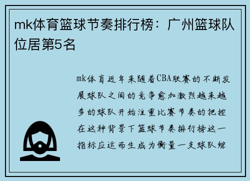 mk体育篮球节奏排行榜：广州篮球队位居第5名