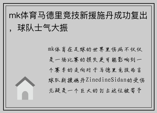 mk体育马德里竞技新援施丹成功复出，球队士气大振